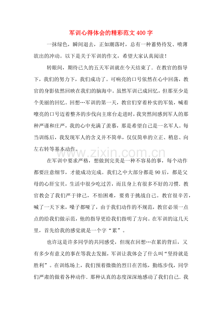 军训心得体会的精彩范文400字.doc_第1页
