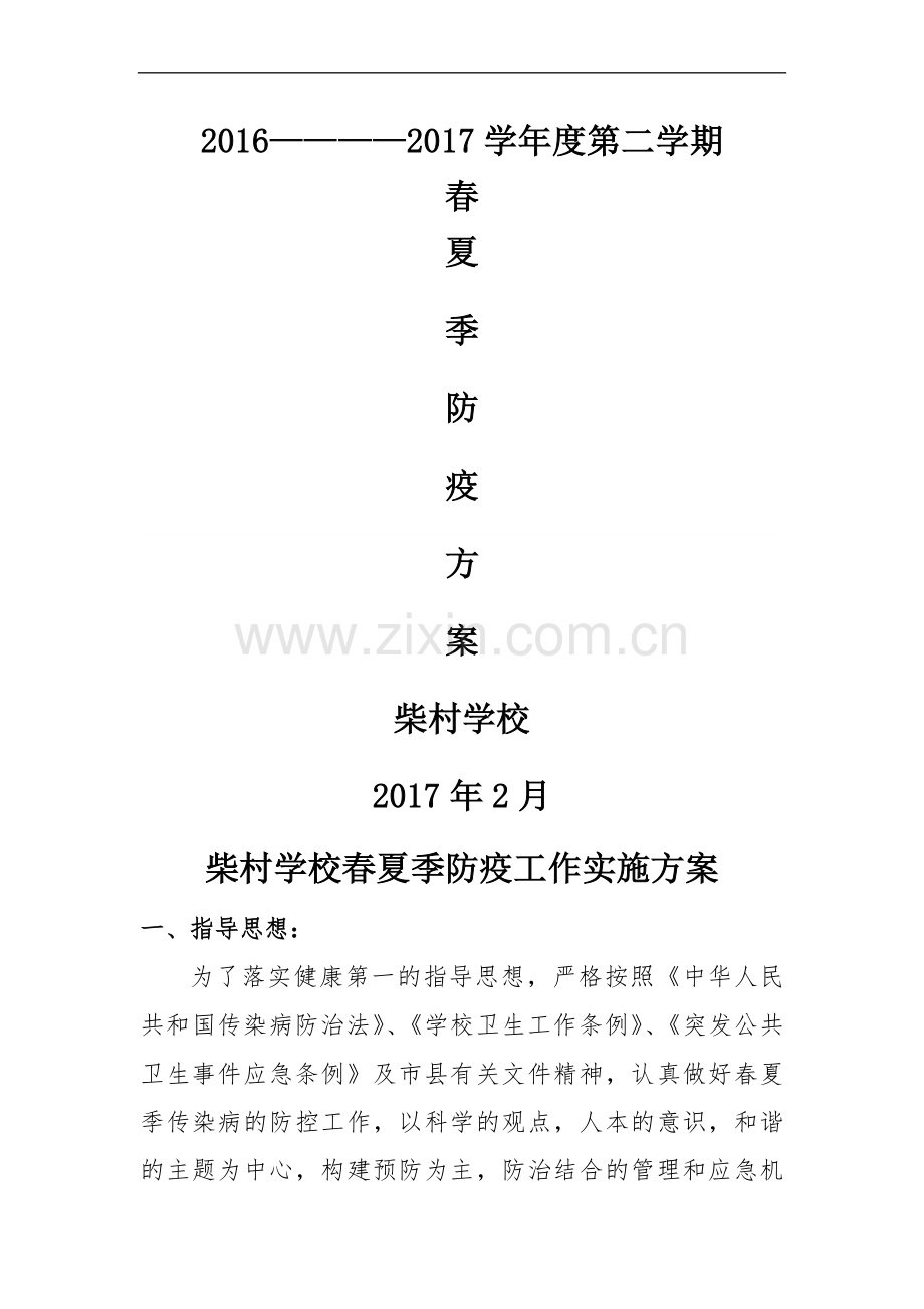 春夏季防疫方案.doc_第1页