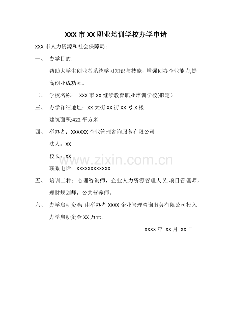 职业培训学校办学申请.doc_第1页