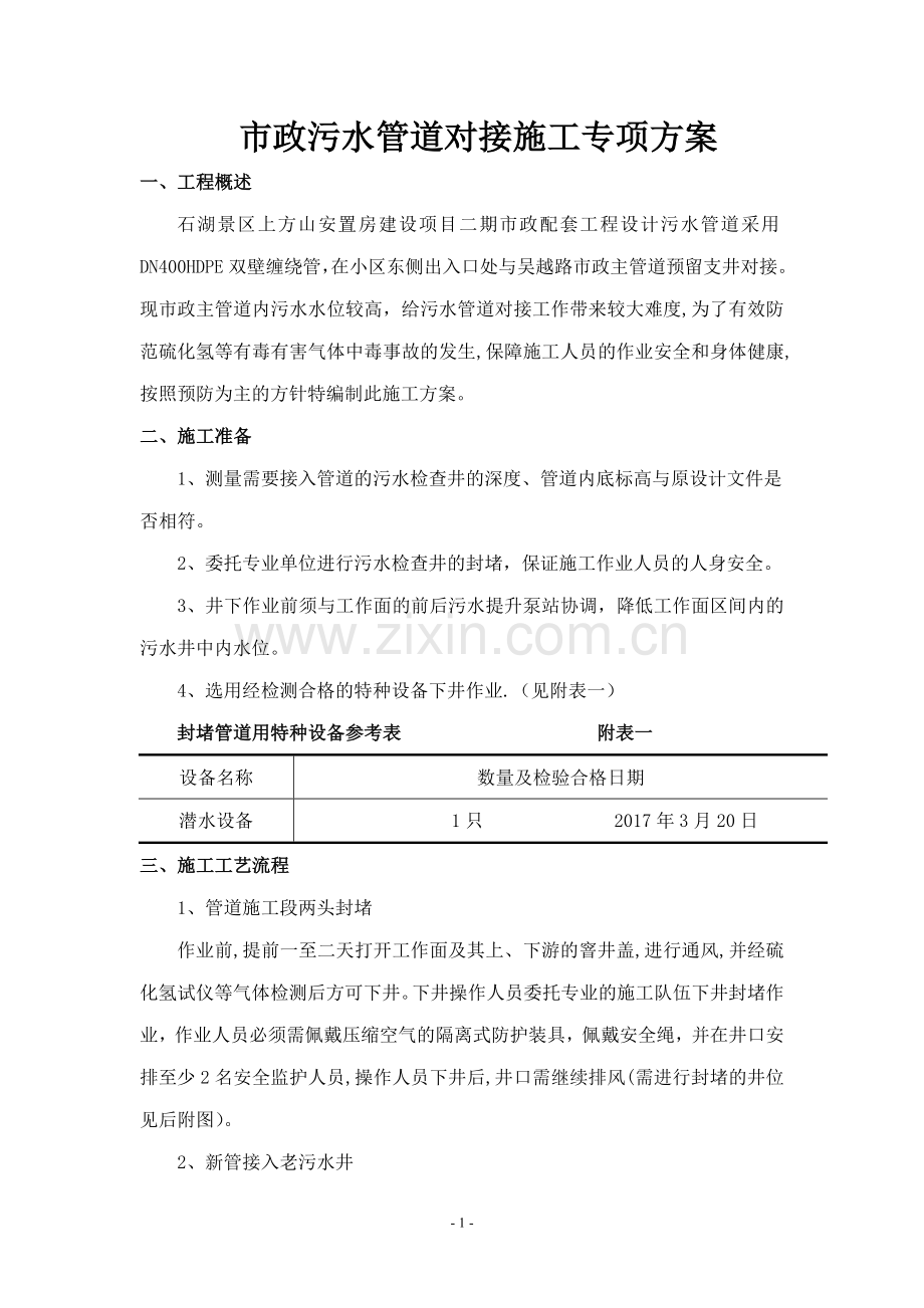 市政工程污水管道对接专项施工方案.doc_第1页
