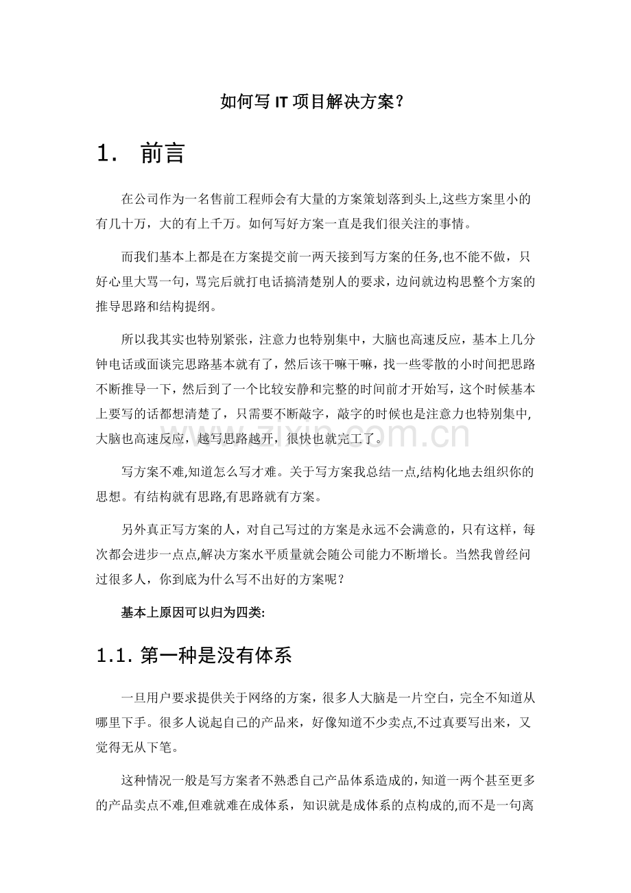 如何写项目方案.doc_第1页