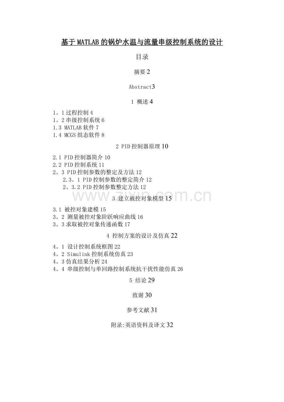 基于MATLAB的锅炉水温与流量串级控制系统的设计.doc_第1页