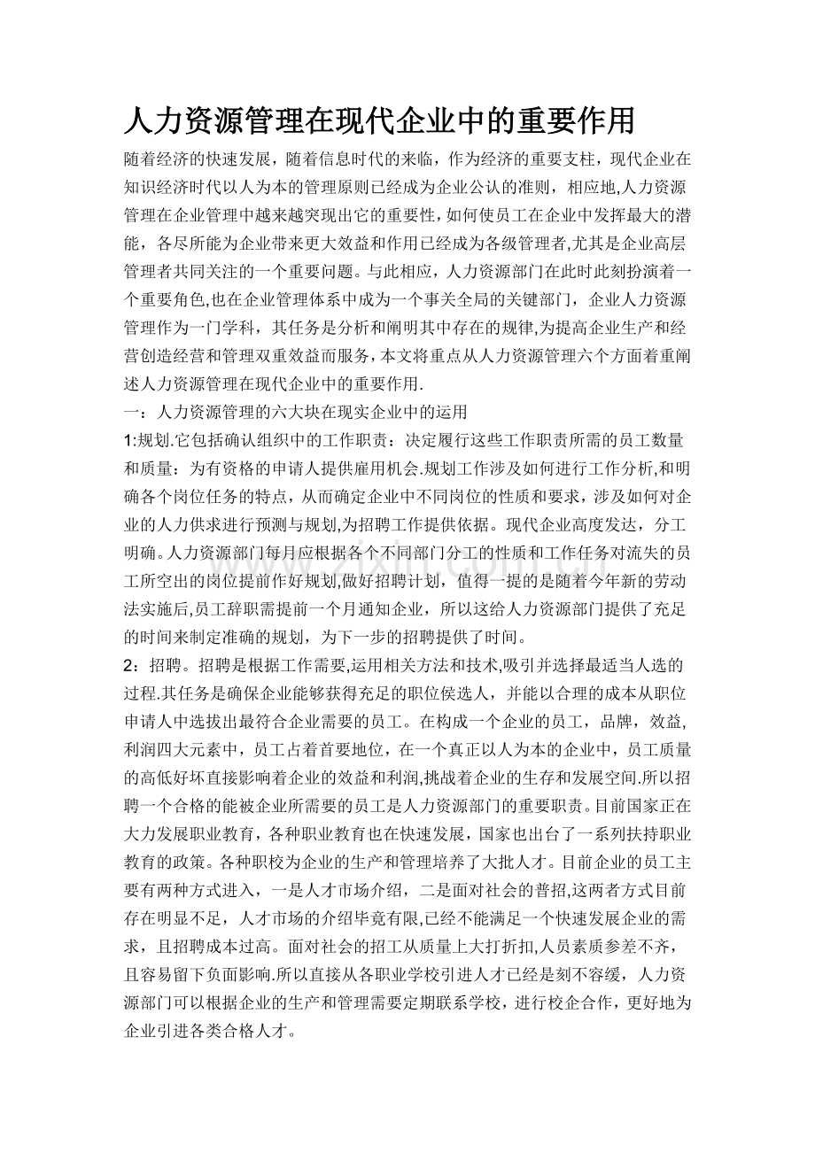 人力资源管理管理在现代企业中的重要作用..doc_第1页