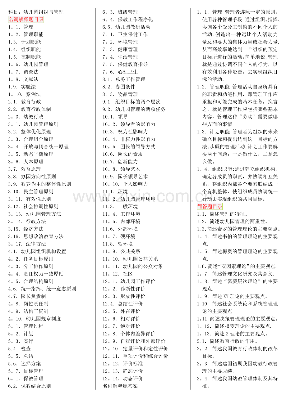 幼儿园组织与管理-自考笔记+自考资料.doc_第1页