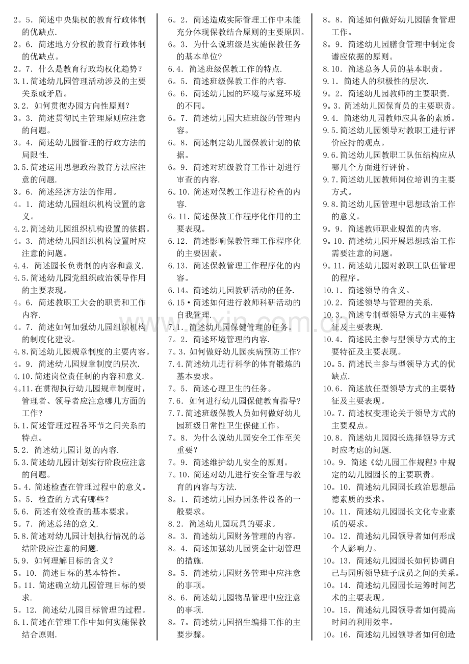 幼儿园组织与管理-自考笔记+自考资料.doc_第2页
