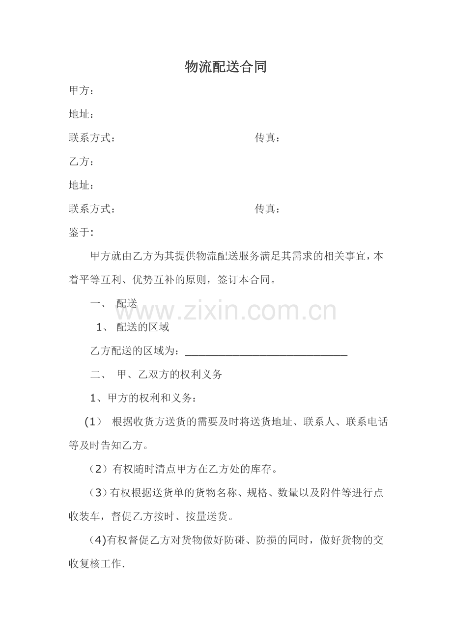 物流配送合同范本.doc_第1页
