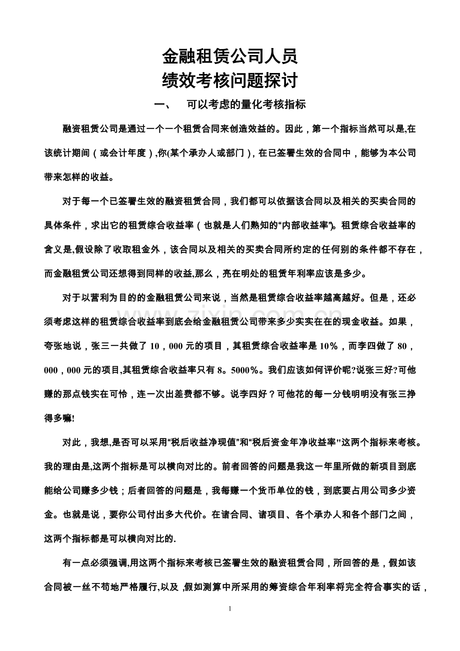 租赁公司人员绩效考核.doc_第1页