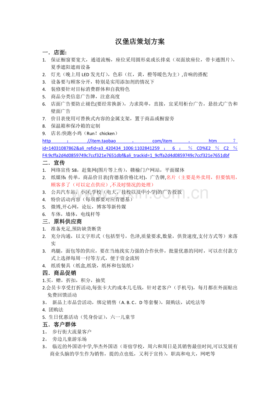 汉堡店策划方案.doc_第1页
