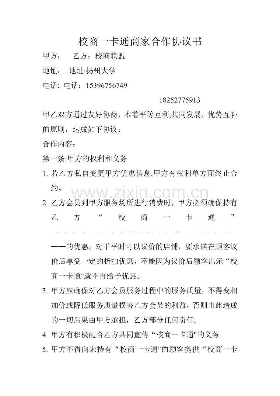 校商一卡通商家合作协议书.doc_第1页