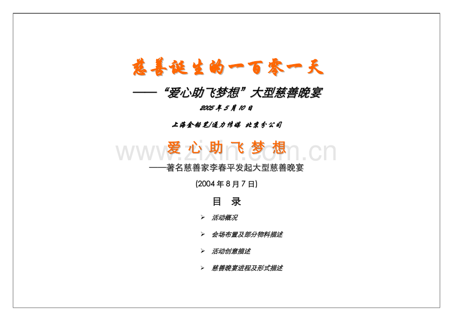 慈善晚宴执行方案.doc_第1页