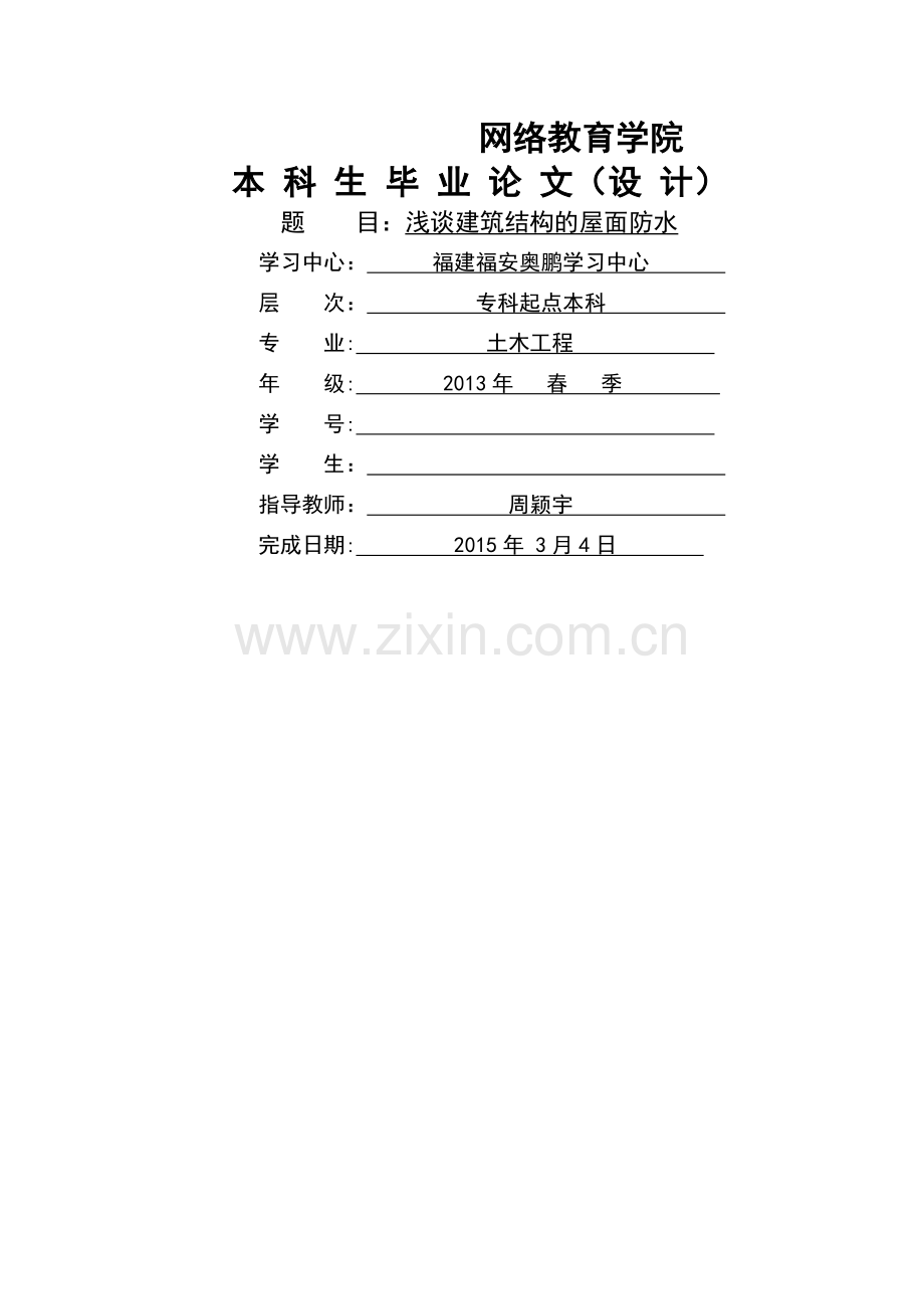 浅谈建筑结构的屋面防水(论文)-终稿1.doc_第1页