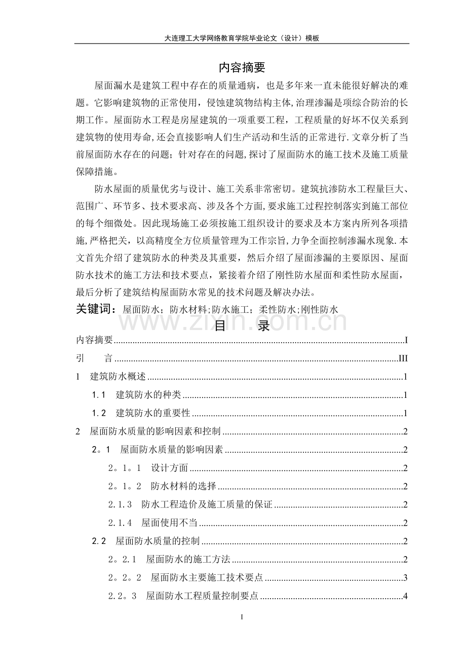 浅谈建筑结构的屋面防水(论文)-终稿1.doc_第2页