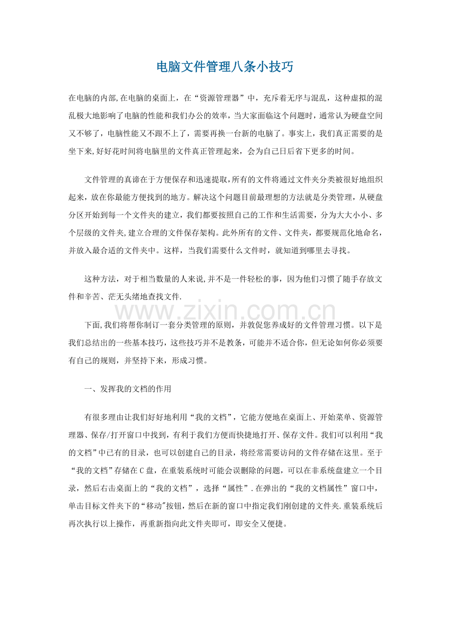 电脑文件管理八条小技巧.doc_第1页