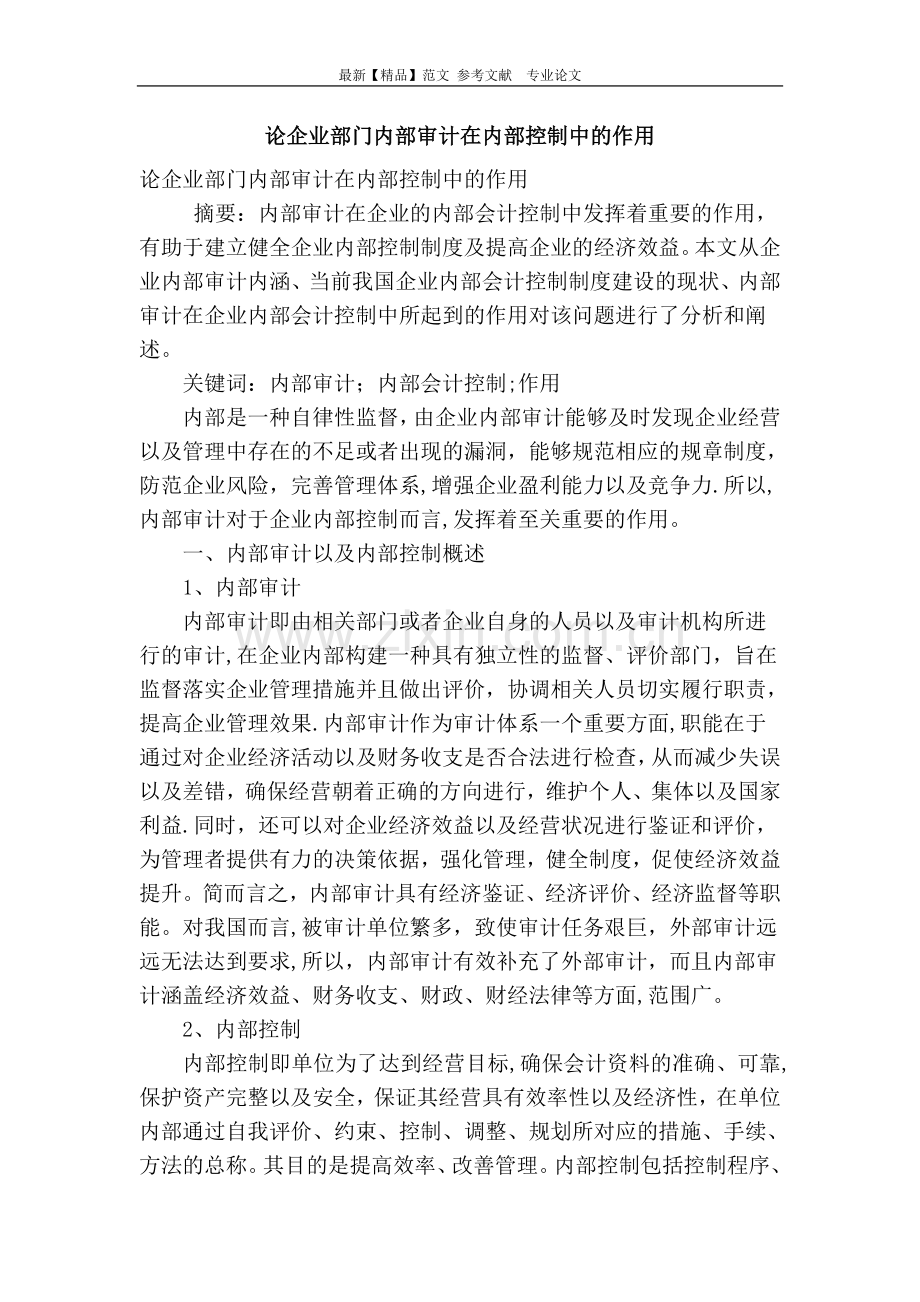 论企业部门内部审计在内部控制中的作用.doc_第1页