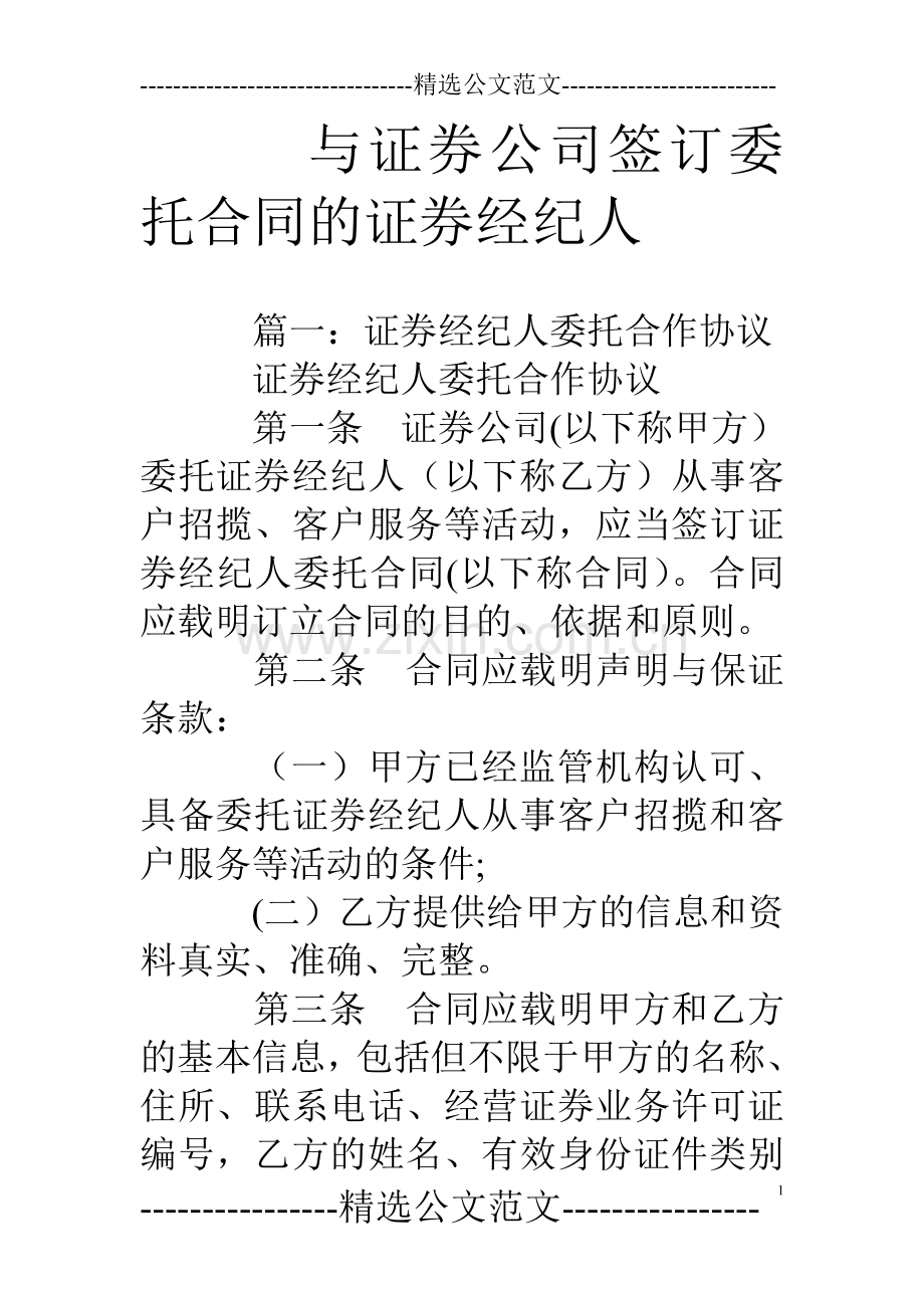 与证券公司签订委托合同的证券经纪人.doc_第1页