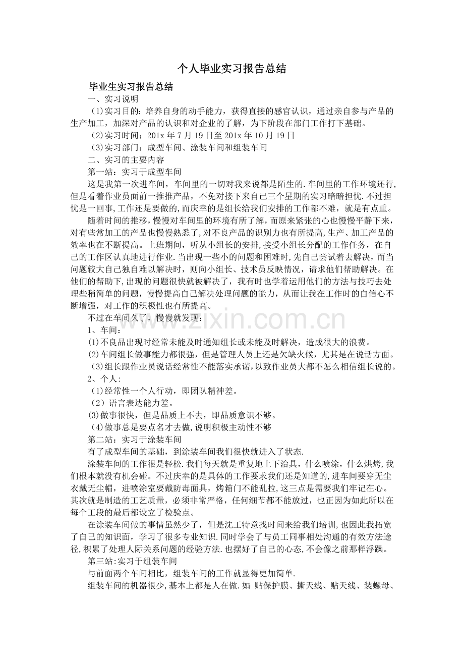 个人毕业实习报告总结.doc_第1页