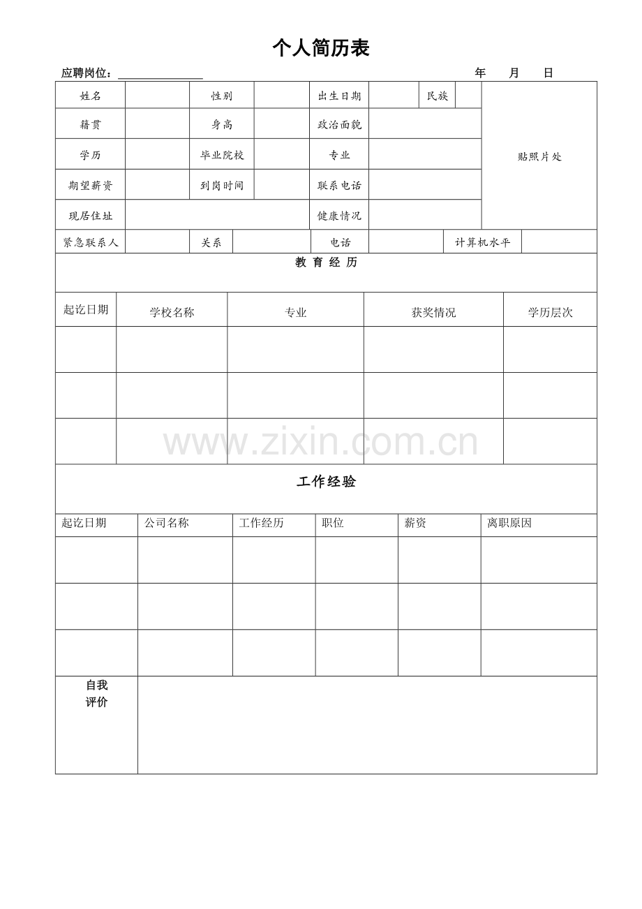 个人简历表简洁版.doc_第1页