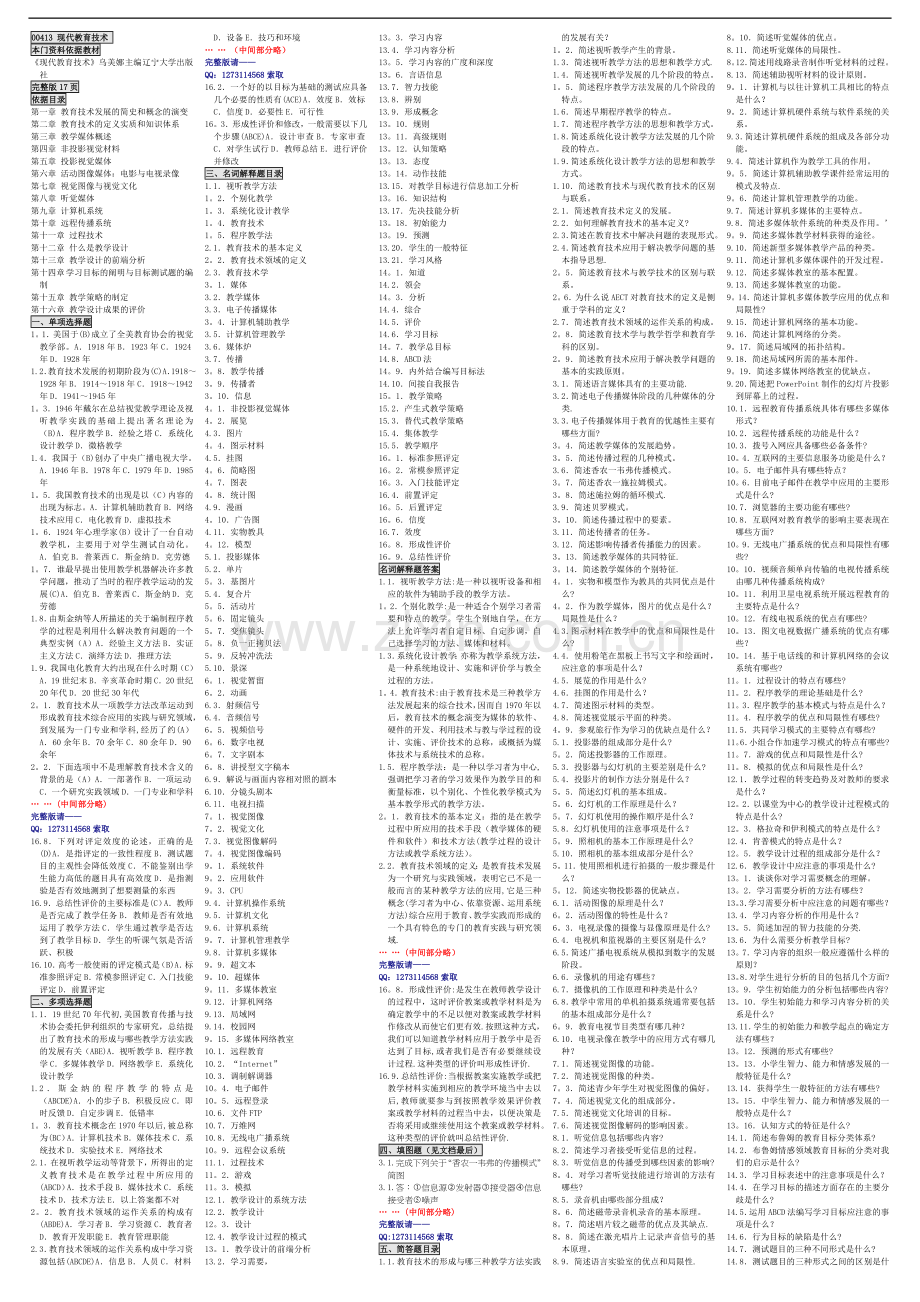 自考00413现代教育技术自考核心考点笔记自考重点资料.doc_第1页