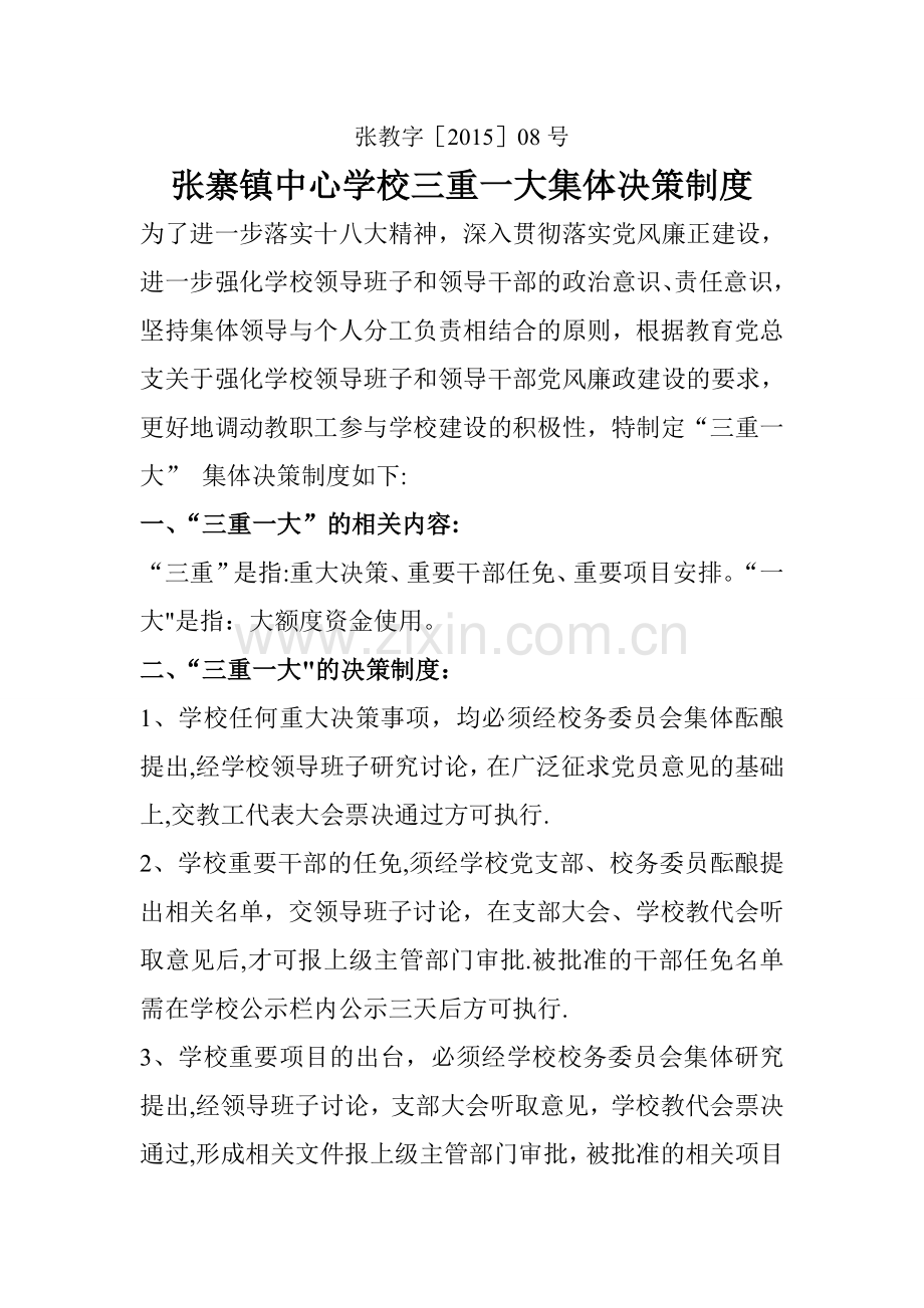 张寨镇中心学校三重一大集体决策制度.doc_第1页