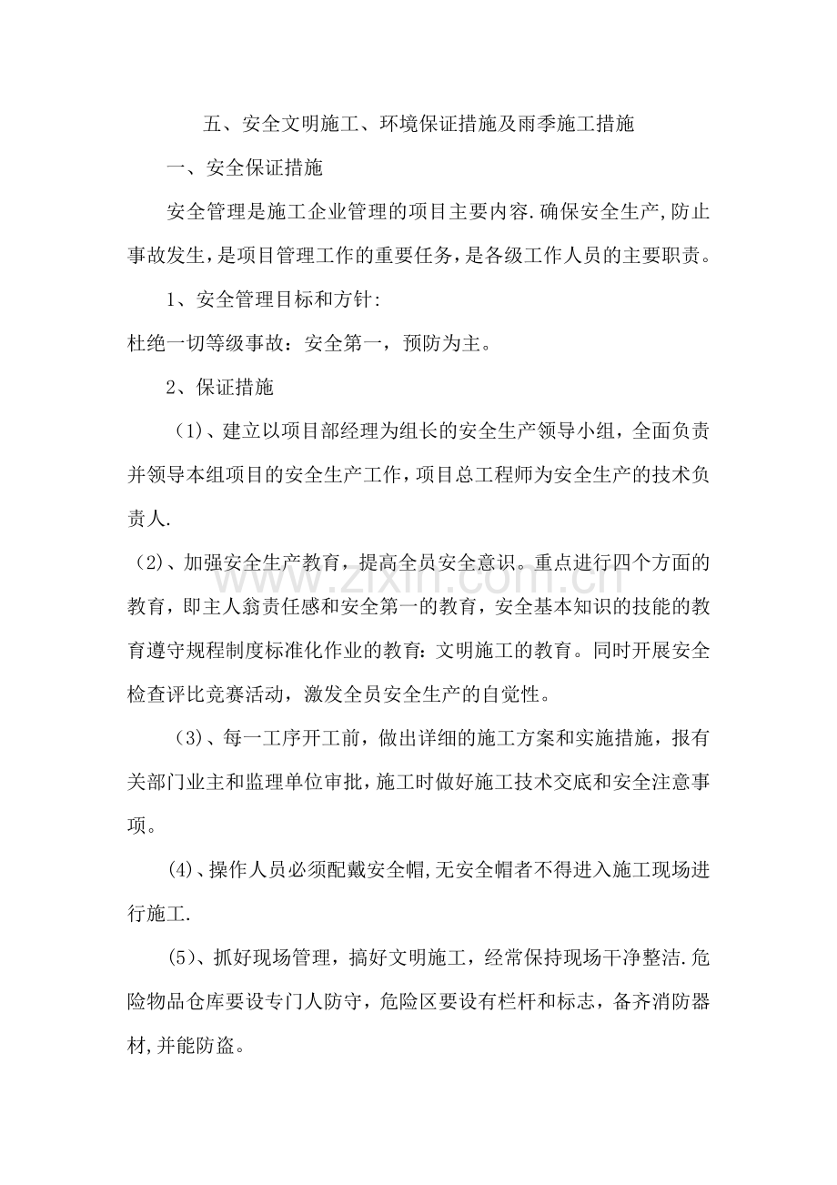 安全文明施工、环境保护措施及雨季施工措施.doc_第1页