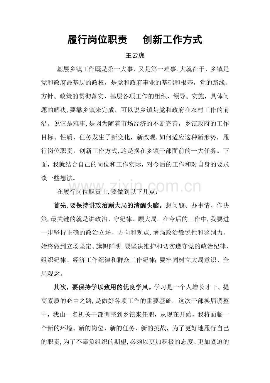 履行岗位职责---创新工作方式.doc_第1页