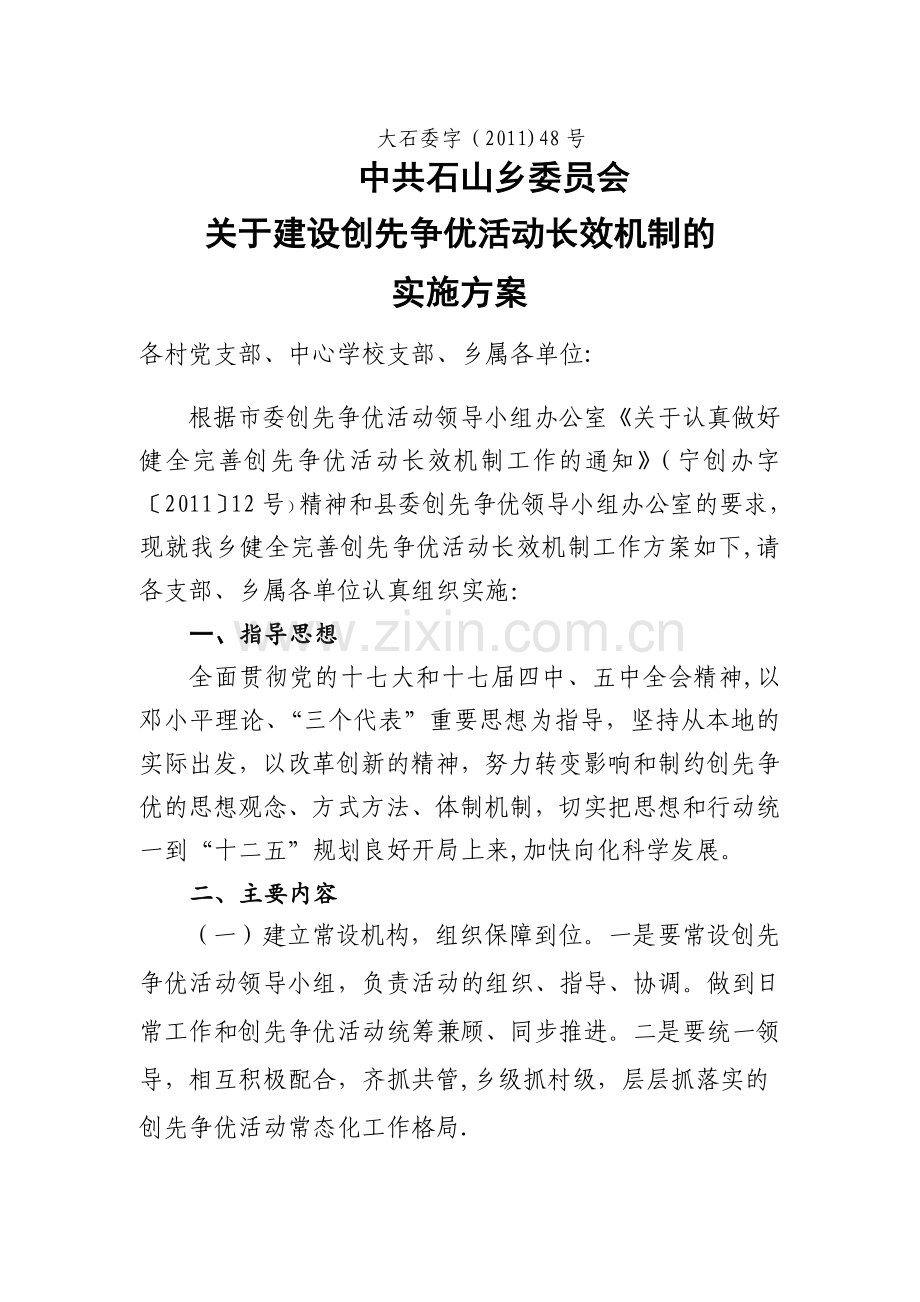 乡建设创先争优活动的长效机制.doc_第1页