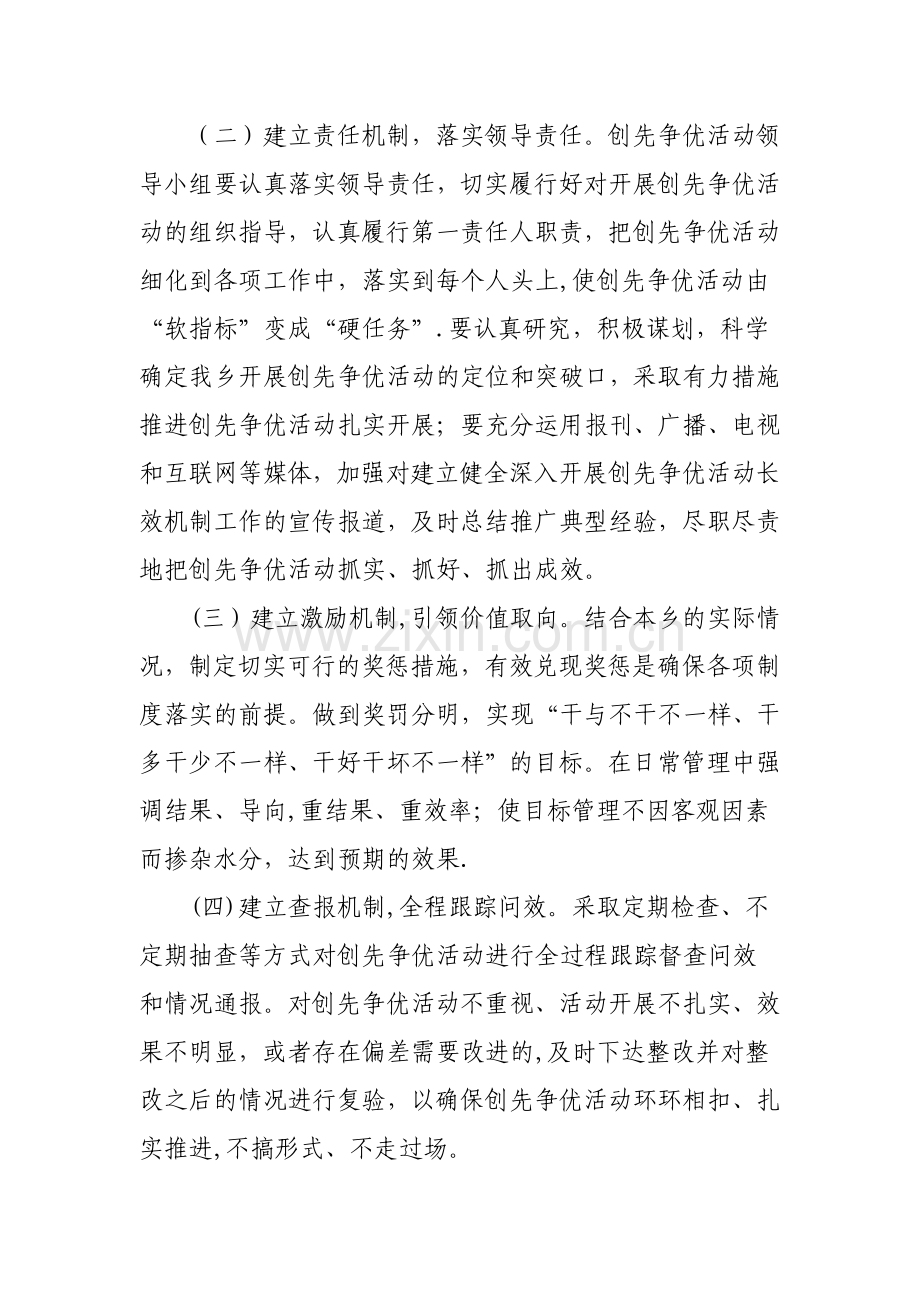 乡建设创先争优活动的长效机制.doc_第2页