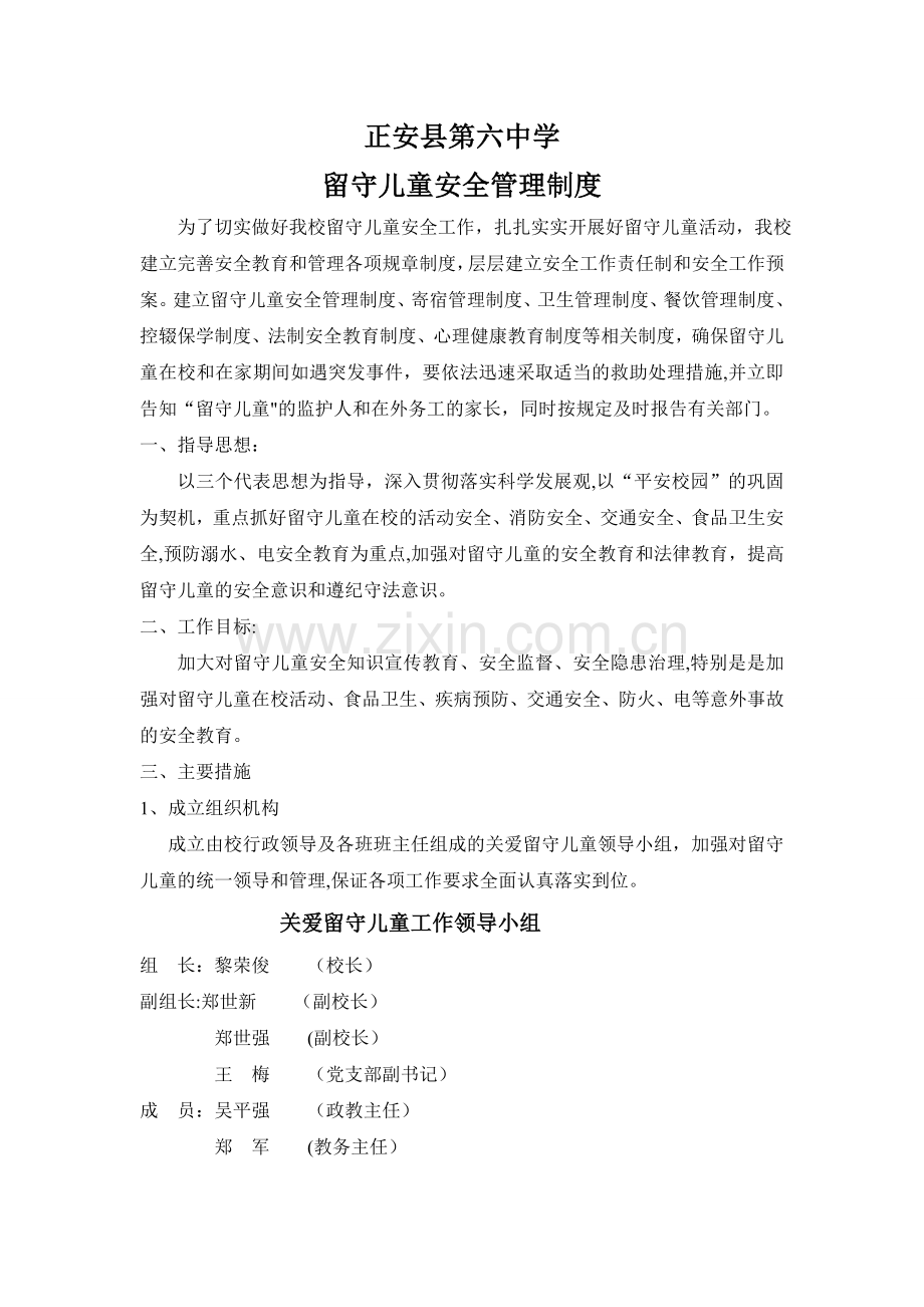 留守儿童安全管理制度.doc_第1页