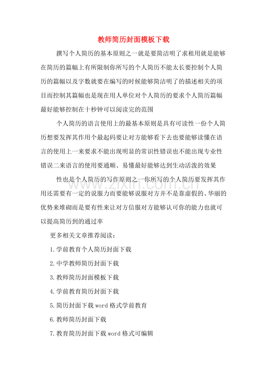 教师简历封面模板下载.doc_第1页