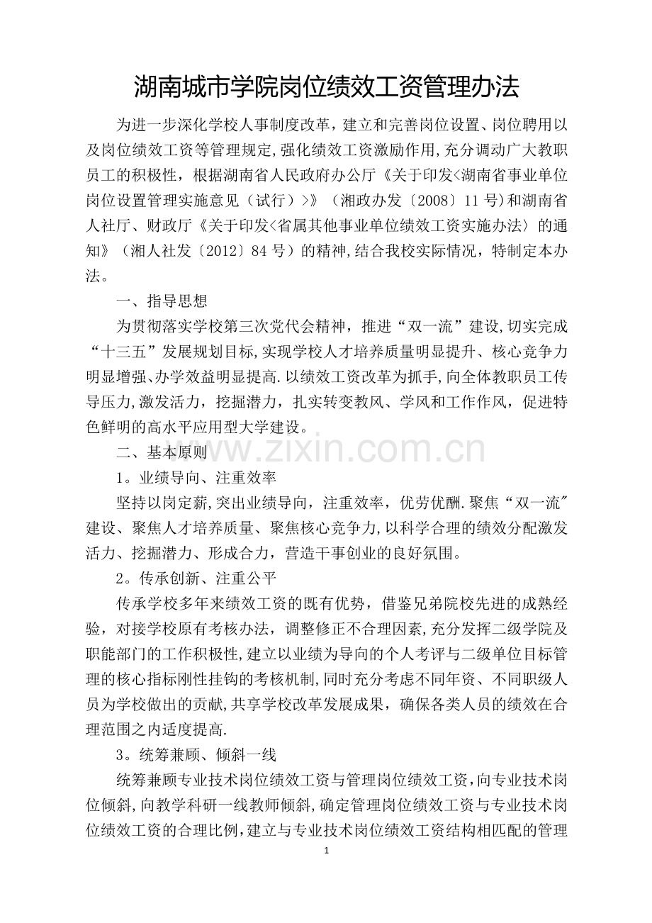 学院岗位绩效工资管理办法.docx_第1页