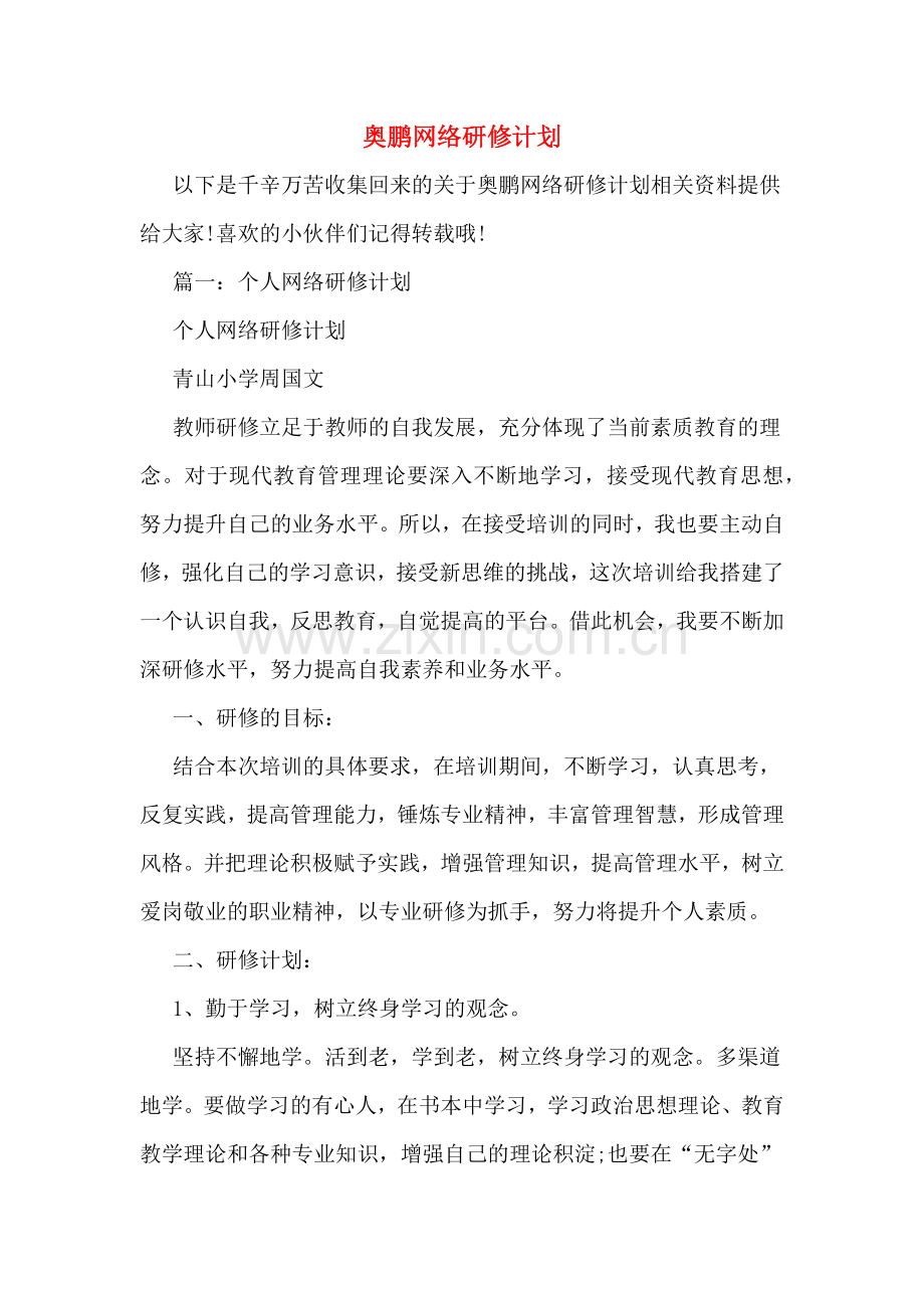 奥鹏网络研修计划.doc_第1页