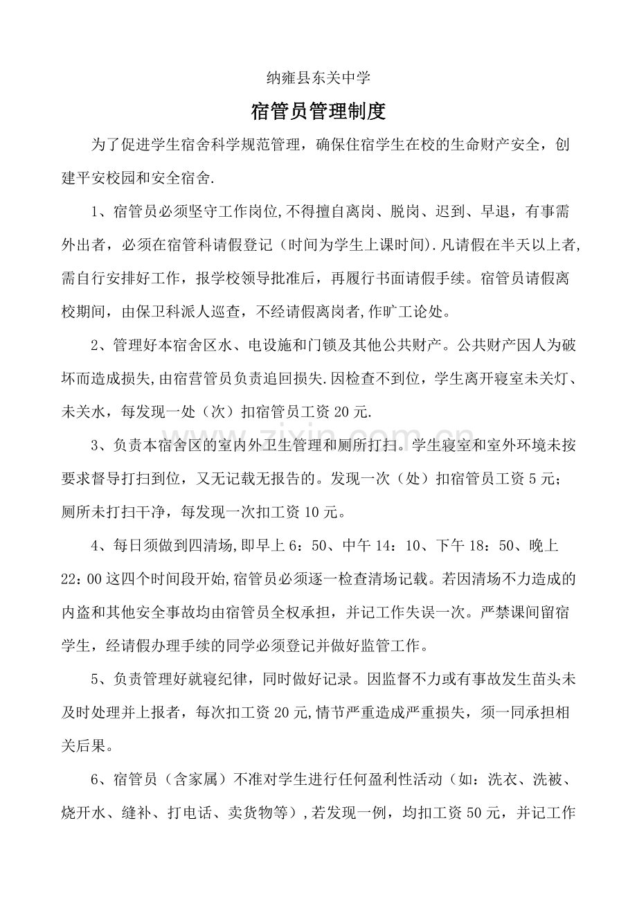 宿管员管理制度.doc_第1页