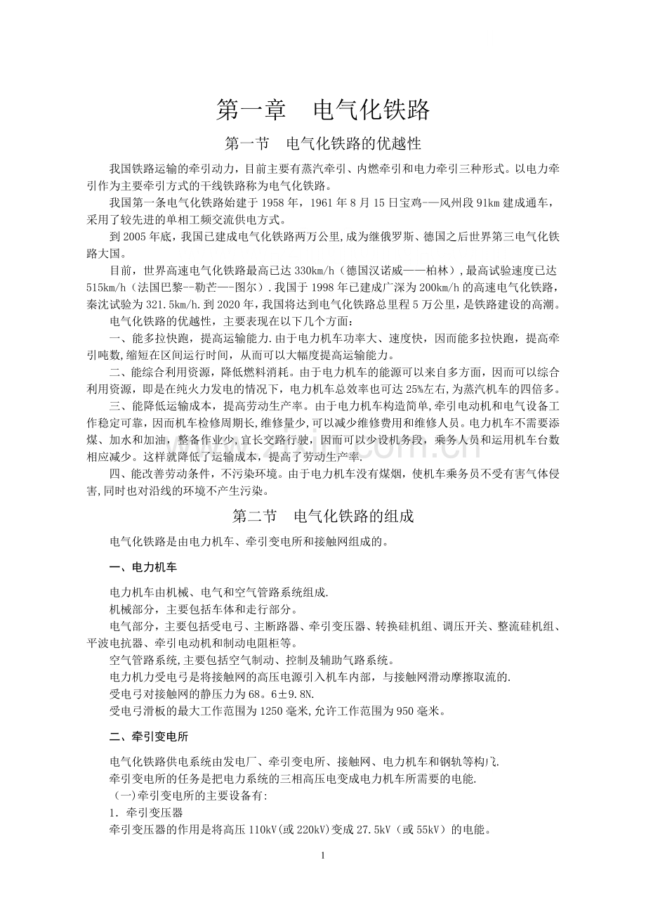 电气化铁路接触网知识培训讲义.doc_第1页