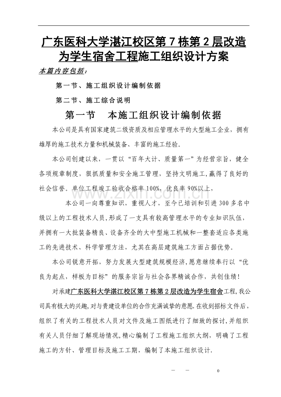 学校装修施工组织设计方案.doc_第1页
