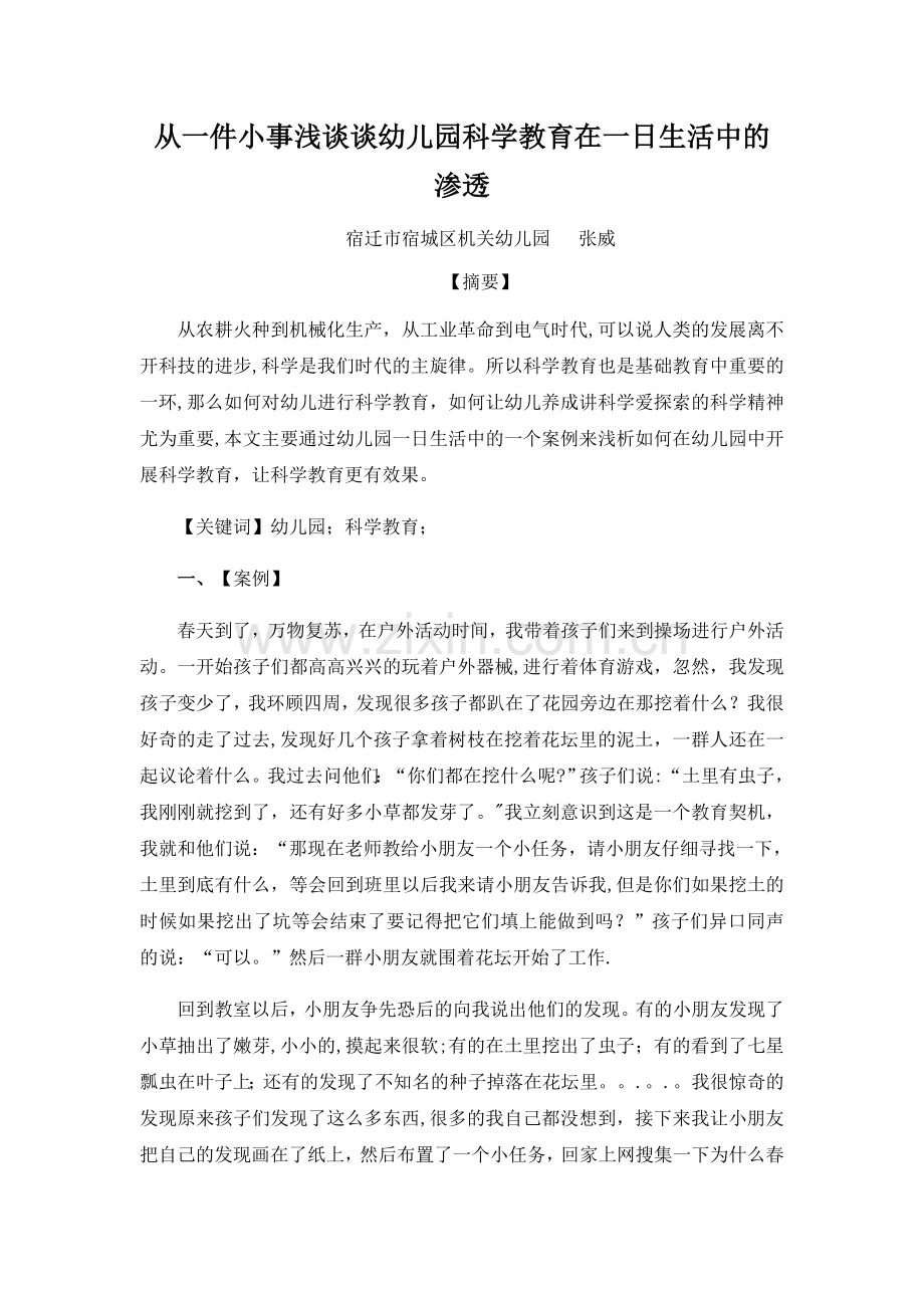 从一件小事浅谈谈幼儿园科学教育在一日生活中的渗透.docx_第1页