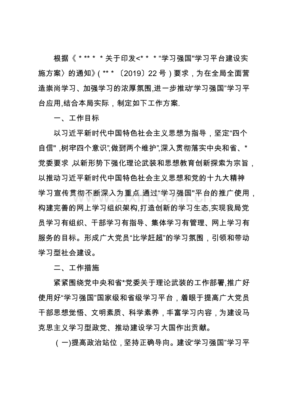 学习强国工作方案.doc_第1页