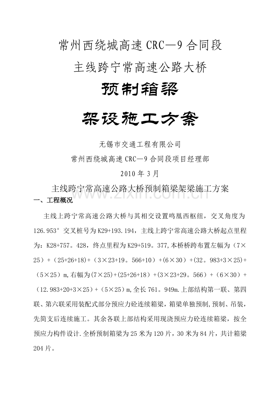 主线跨宁常高速公路大桥箱梁架梁施工方案.doc_第1页