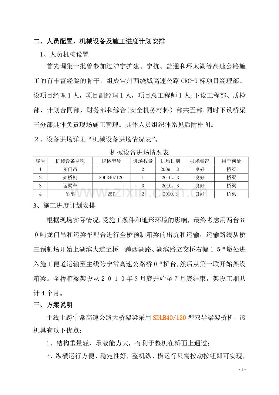 主线跨宁常高速公路大桥箱梁架梁施工方案.doc_第2页