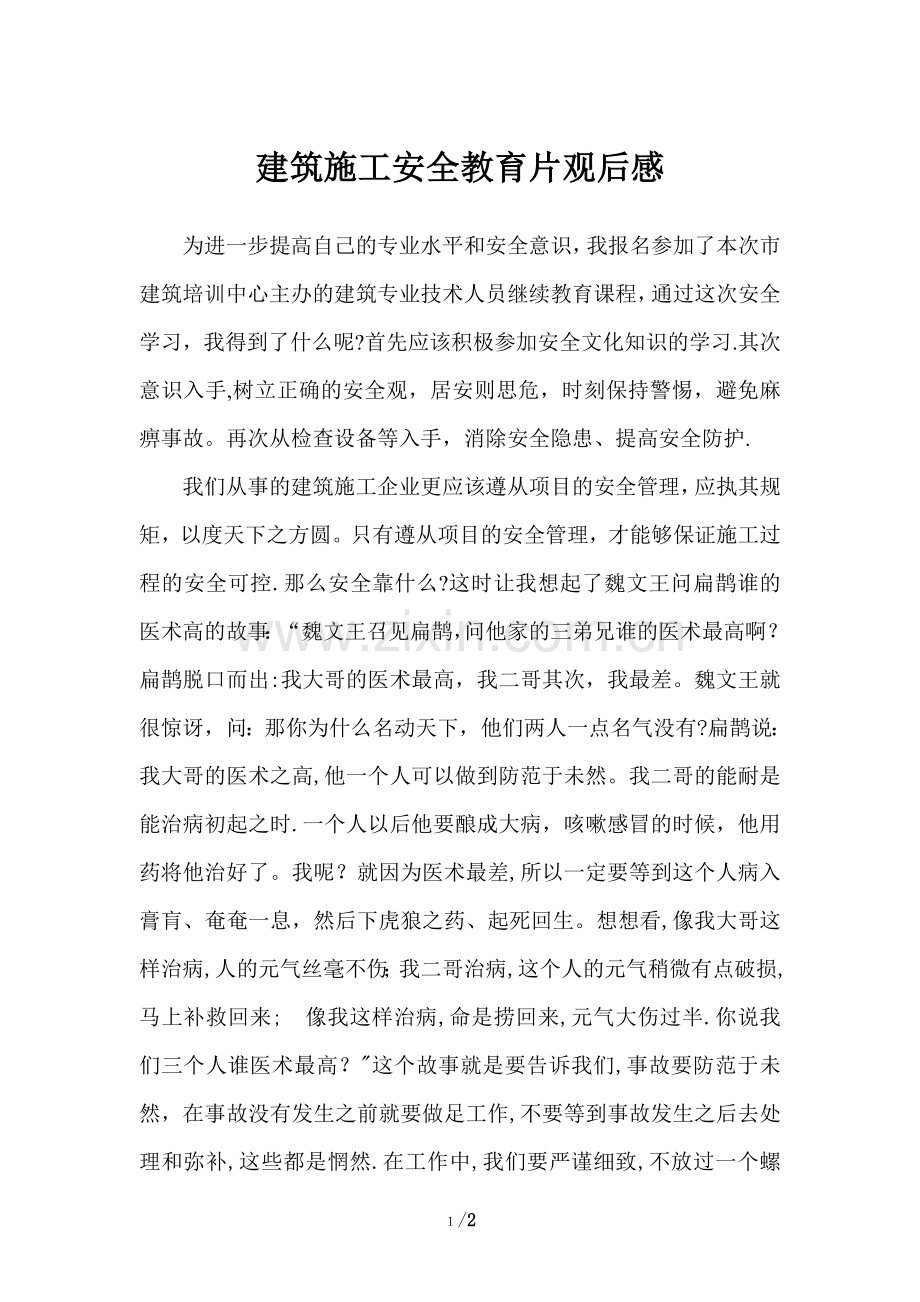 建筑施工安全教育影片观后感.doc_第1页
