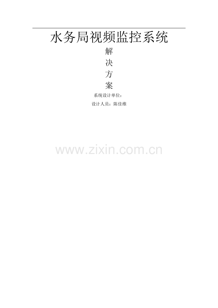 水利水文4G视频监控系统解决方案.doc_第1页