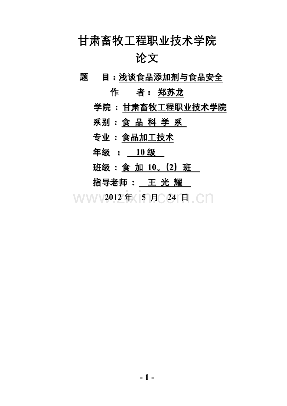 浅谈食品添加剂与食品安全.doc_第1页