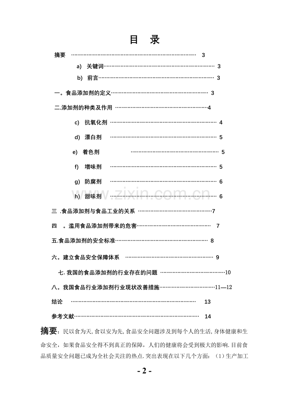 浅谈食品添加剂与食品安全.doc_第2页