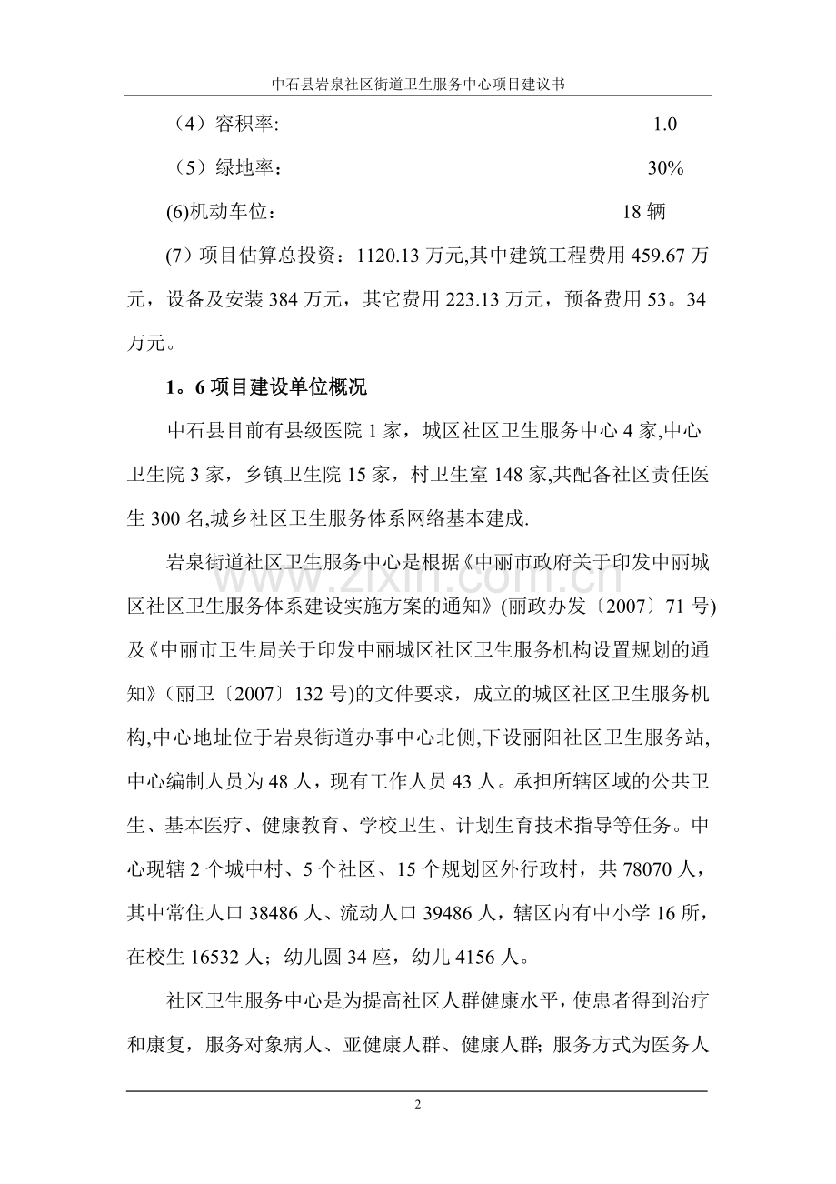 中石县岩泉街道社区卫生服务中心项目建议书.doc_第2页