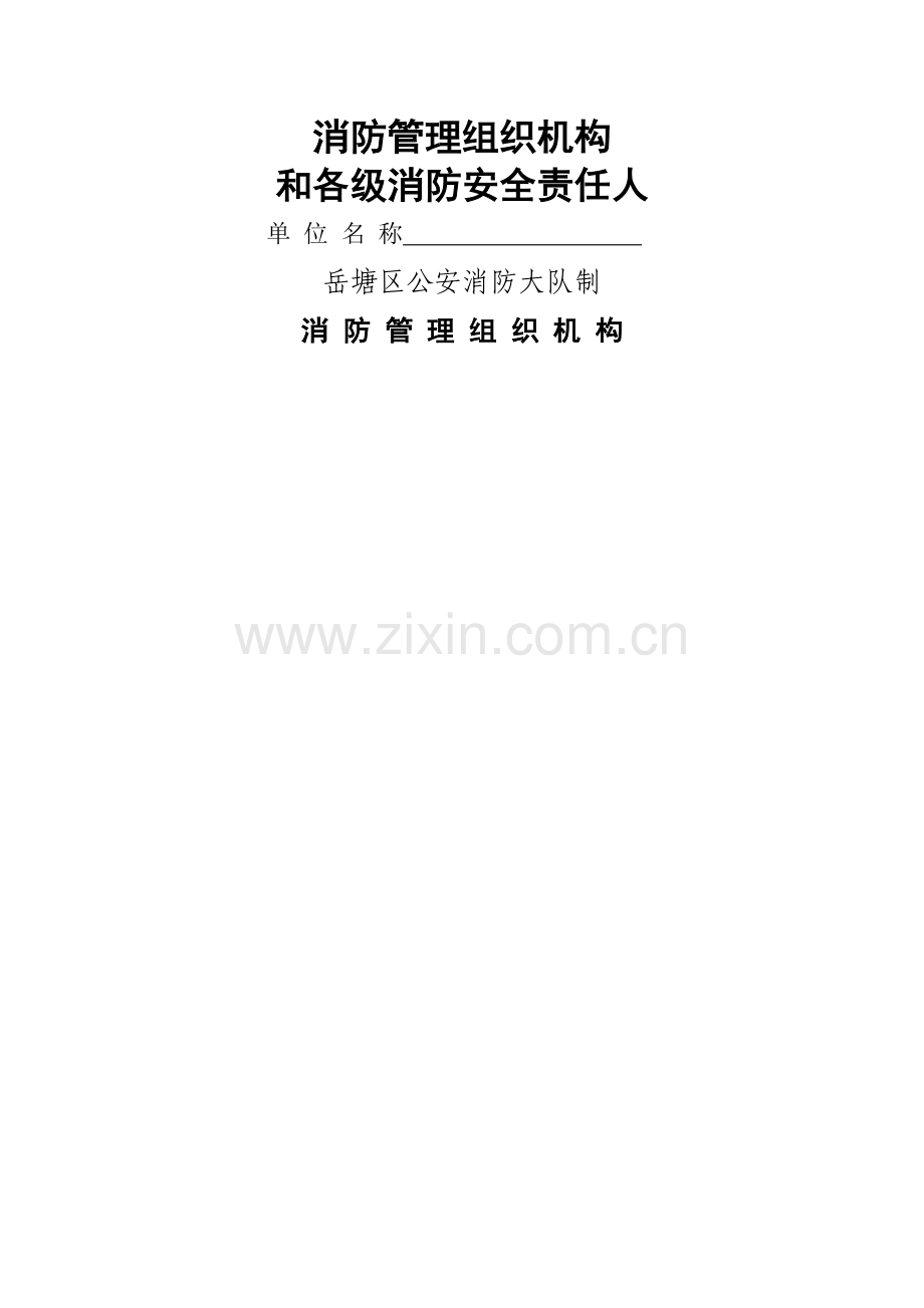 消防管理组织机构和各级消防安全责任人.doc_第1页