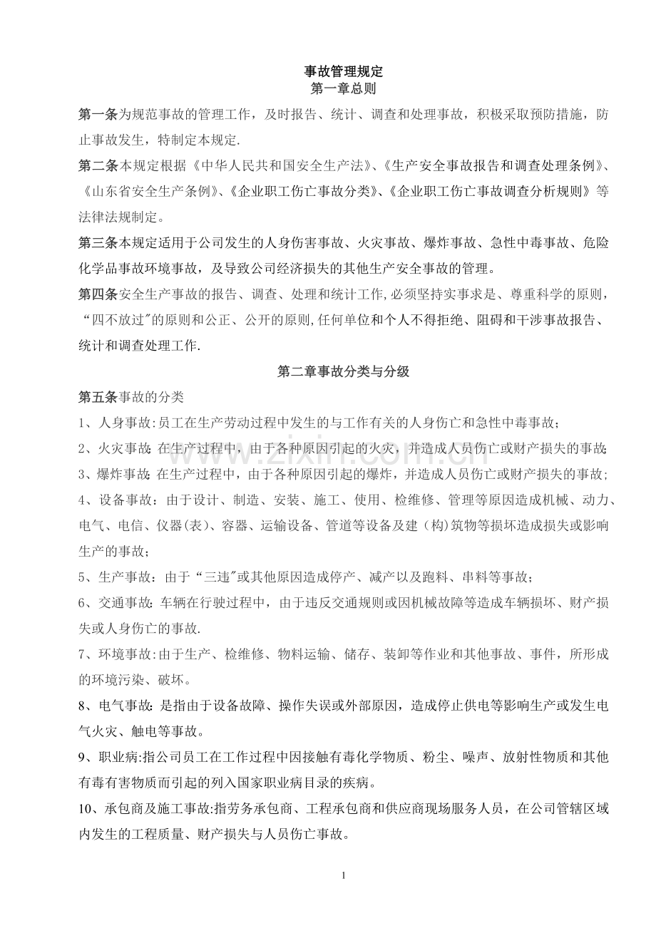 安全生产事故管理规定.doc_第1页