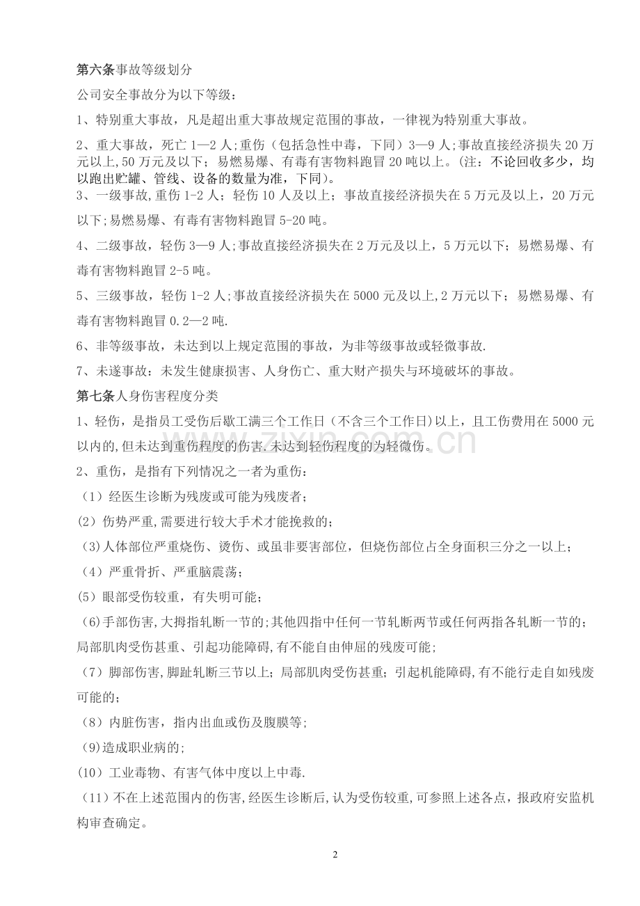 安全生产事故管理规定.doc_第2页