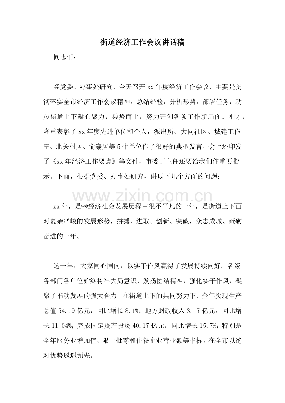 街道经济工作会议讲话稿.doc_第1页