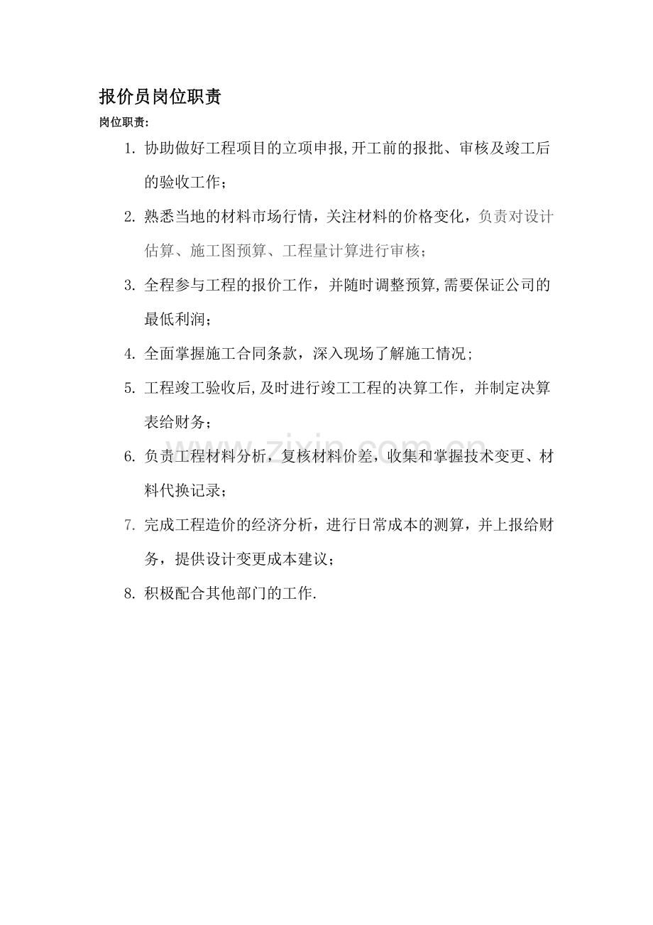 报价员岗位职责.doc_第1页
