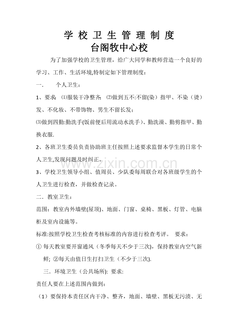 学校卫生管理制度.docx_第1页
