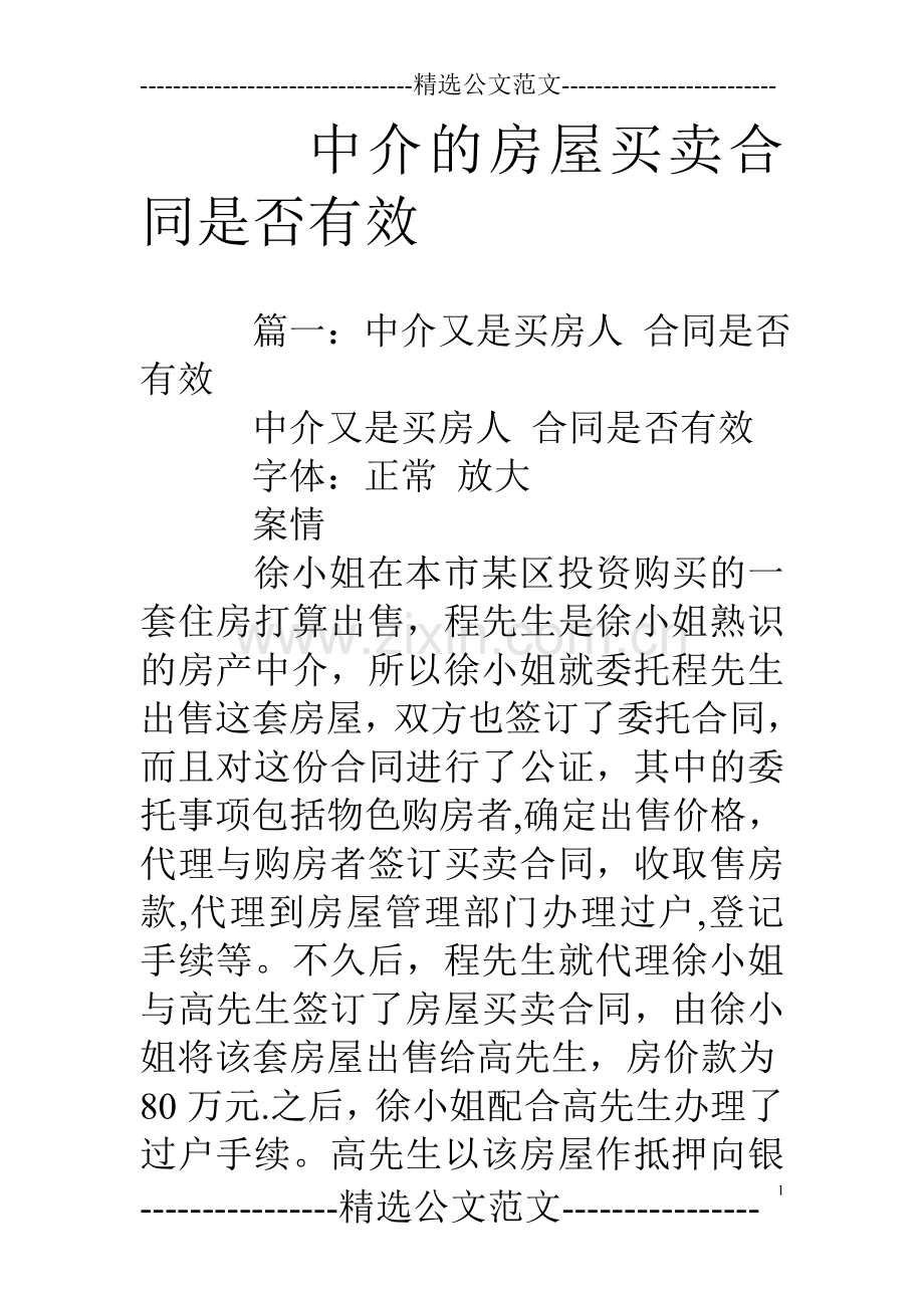 中介的房屋买卖合同是否有效.doc_第1页